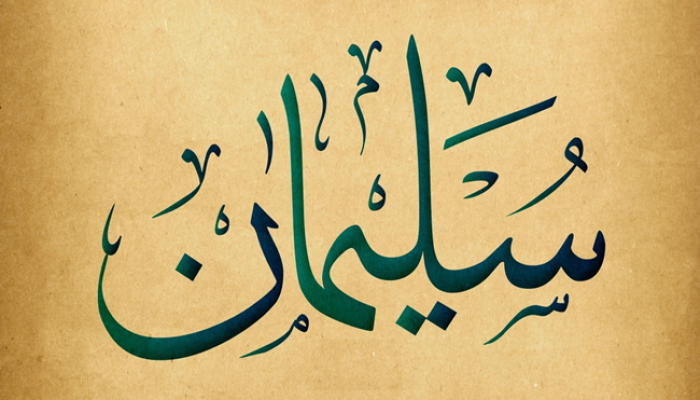 Nabi Sulaiman 1
