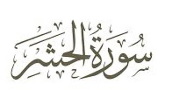 al-hasyr-1